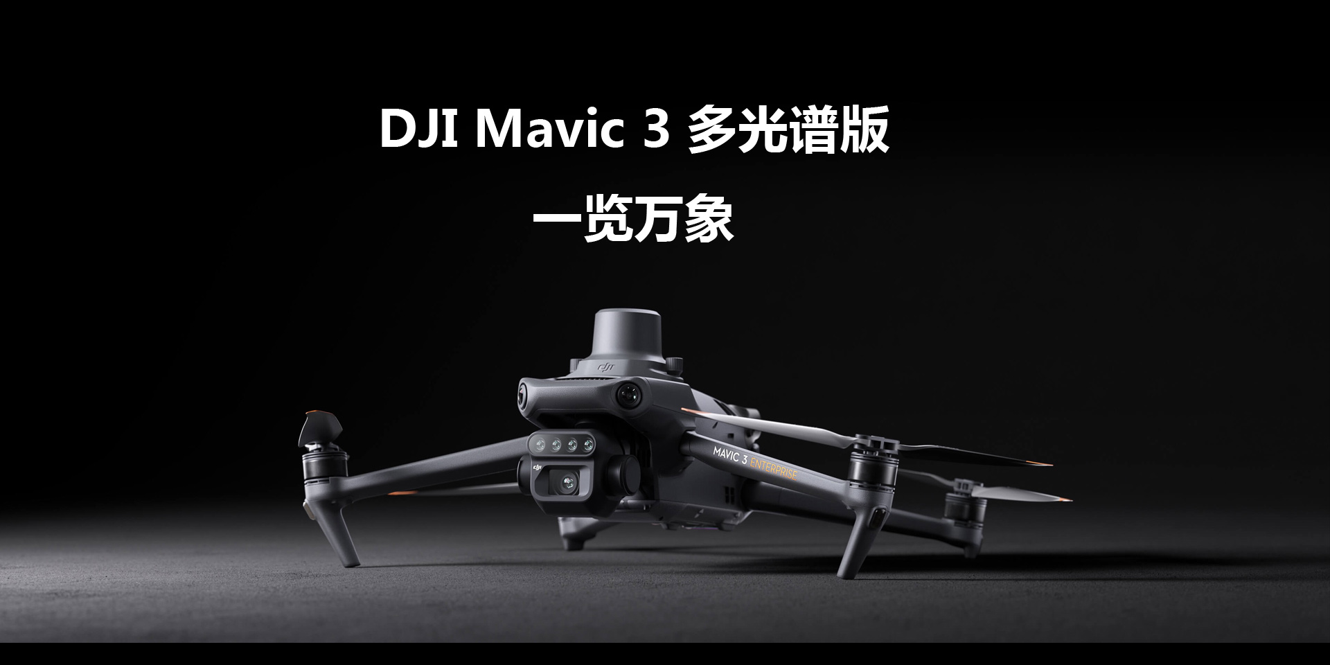 DJI Mavic 3 多光谱版