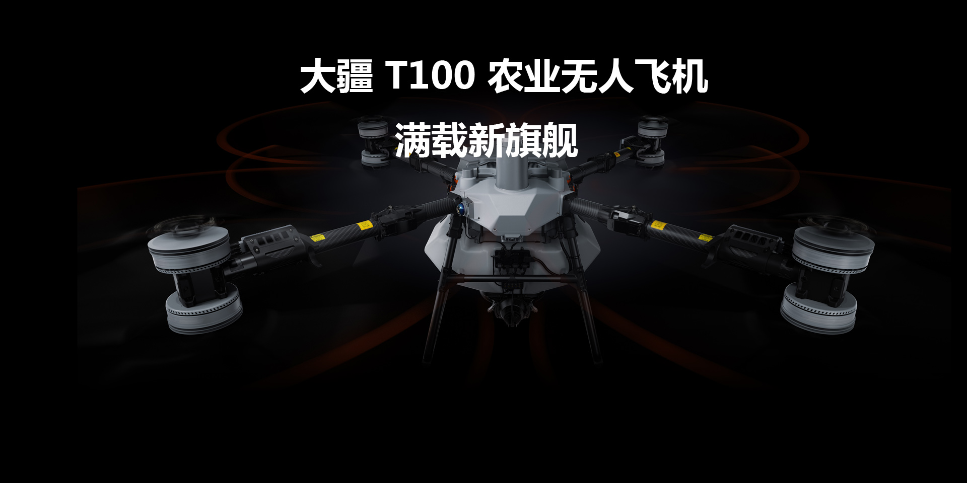 大疆 T100 农业无人飞机