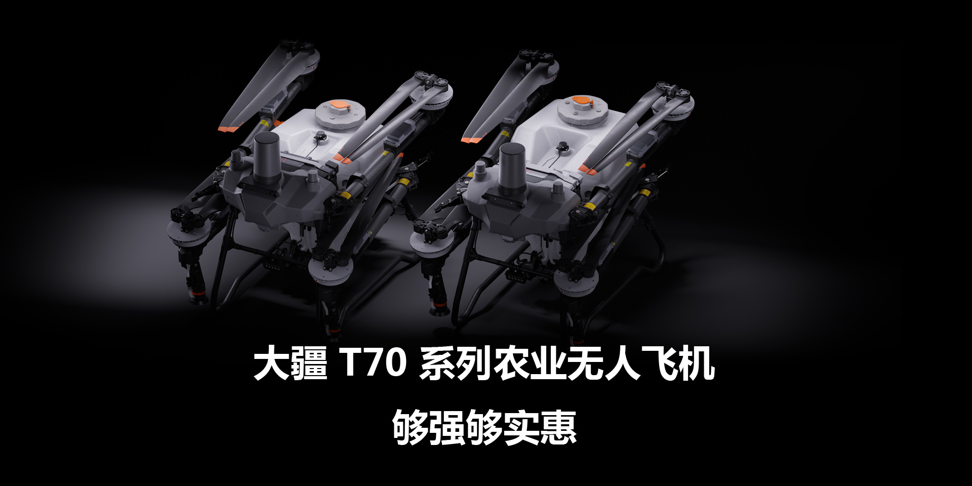 大疆 T70 系列农业无人飞机
