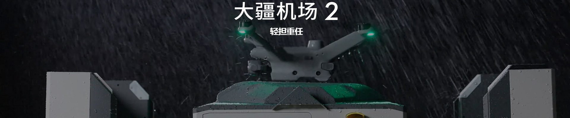 大疆机场 2
